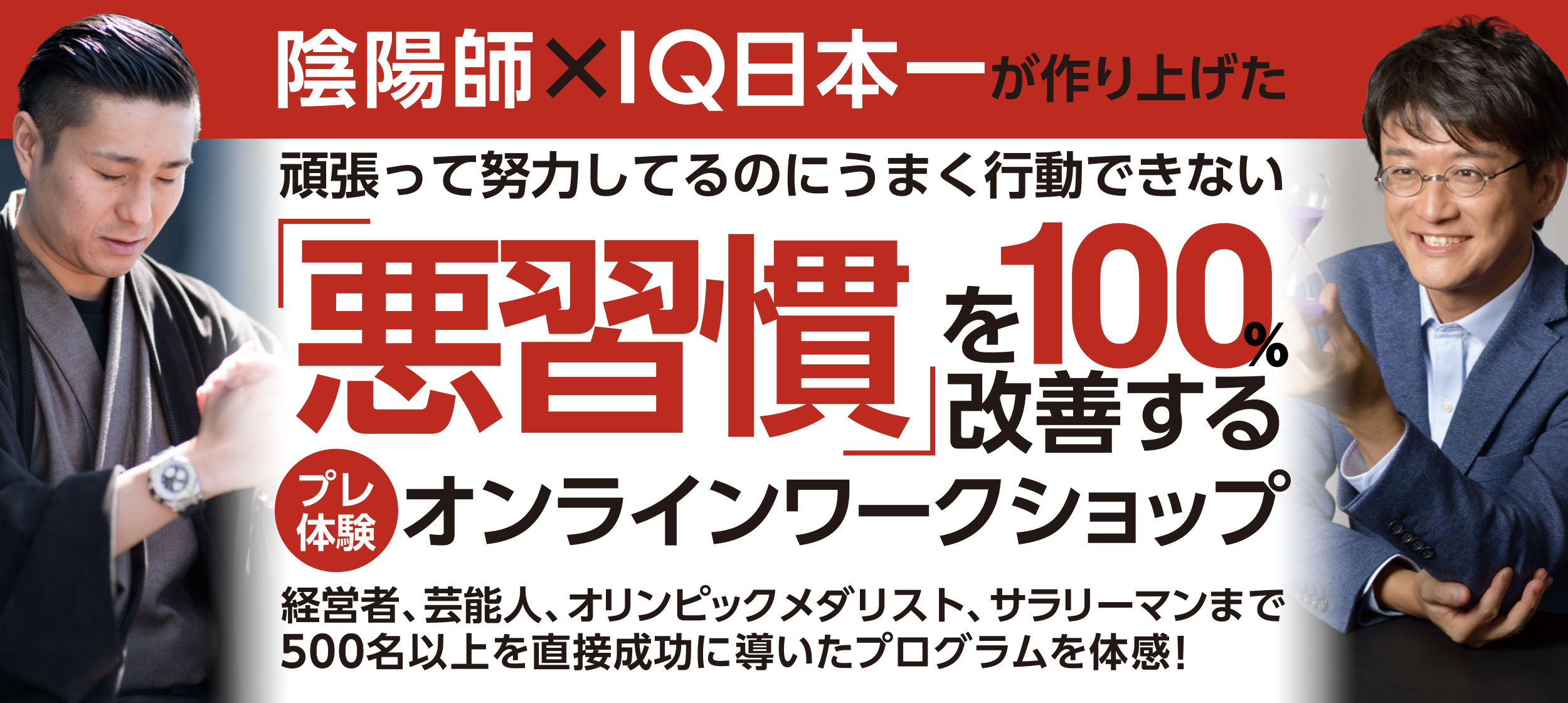 陰陽師、IQ日本一が作り上げた悪習慣改善ワークショップ